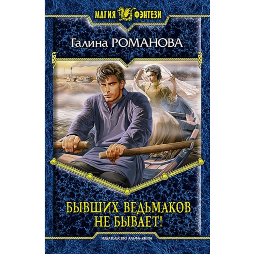 Альфа-книга Бывших ведьмаков не бывает! Романова Галина Львовна