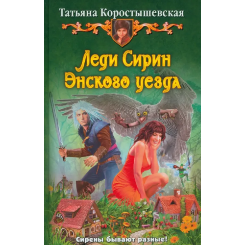 Альфа-книга Леди Сирин Энского уезда Коростышевская Татьяна Георгиевна