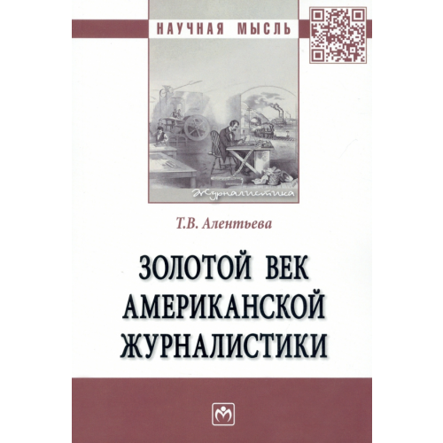 Инфра-М Золотой век американской журналистики Алентьева Татьяна Викторовна