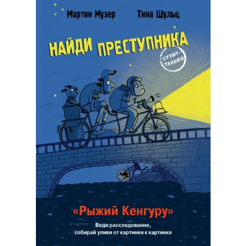 Стрекоза Найди преступника. Рыжий Кенгуру Музер Мартин