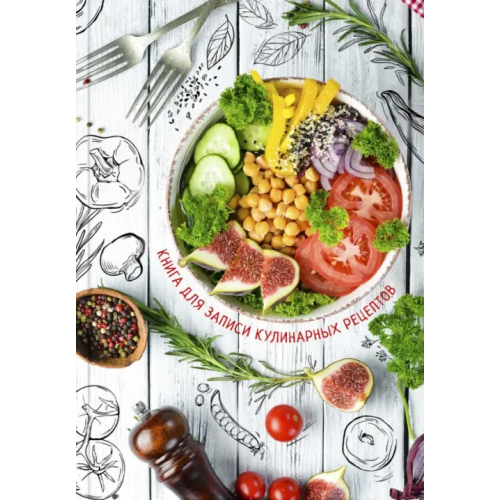 Феникс+ Книга для записи кулинарных рецептов. Фитнес меню