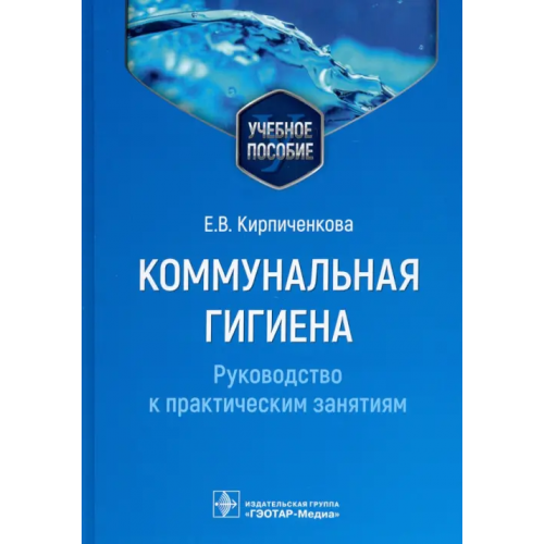 ГЭОТАР-Медиа Коммунальная гигиена. Руководство к практическим занятиям. Учебное пособие Кирпиченкова Екатерина Васильевна