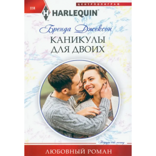 Центрполиграф Каникулы для двоих Джексон Бренда