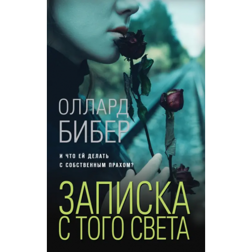 Эксмо Записка с того света Бибер Оллард