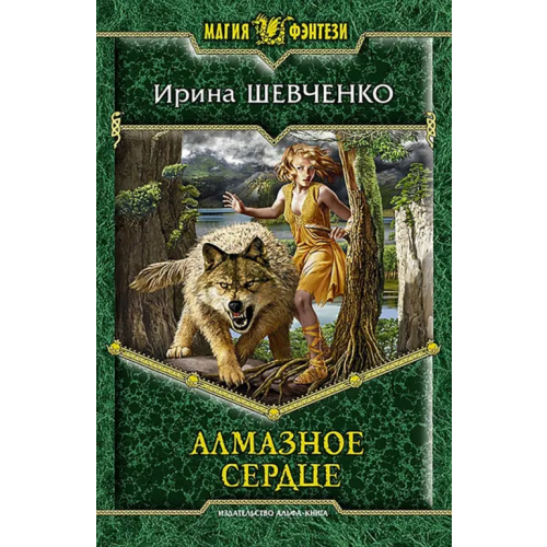 Альфа-книга Алмазное сердце Шевченко Ирина Сергеевна