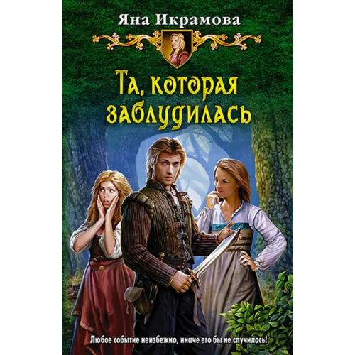Альфа-книга Та, которая заблудилась Икрамова Яна Вадимовна