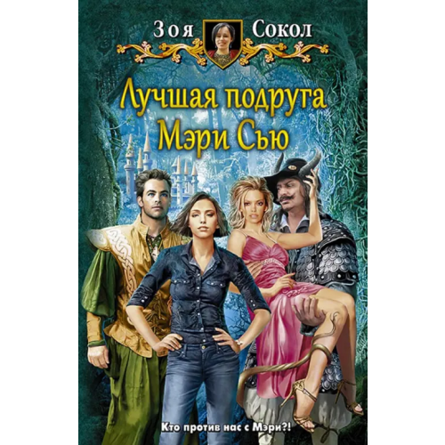 Альфа-книга Лучшая подруга Мэри Сью Сокол Зоя