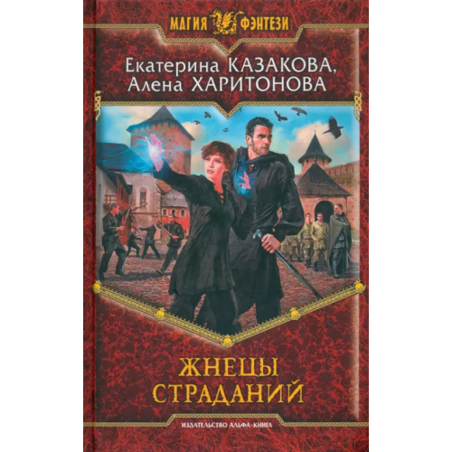 Альфа-книга Жнецы страданий Казакова Екатерина Владимировна, Харитонова Алена