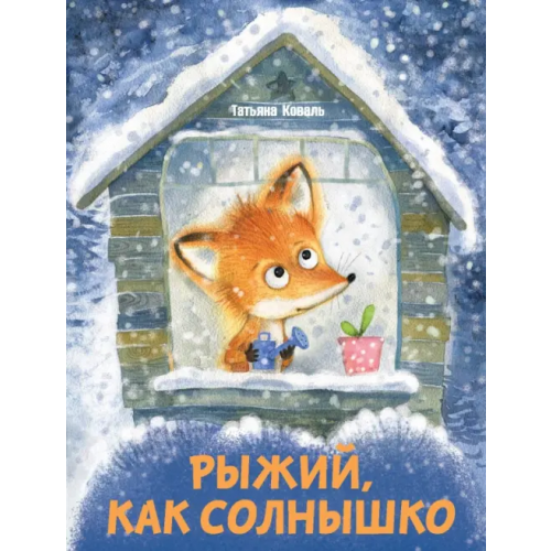 Стрекоза Рыжий, как солнышко Коваль Татьяна Леонидовна