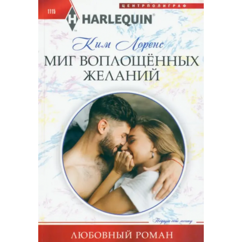 Центрполиграф Миг воплощенных желаний Лоренс Ким