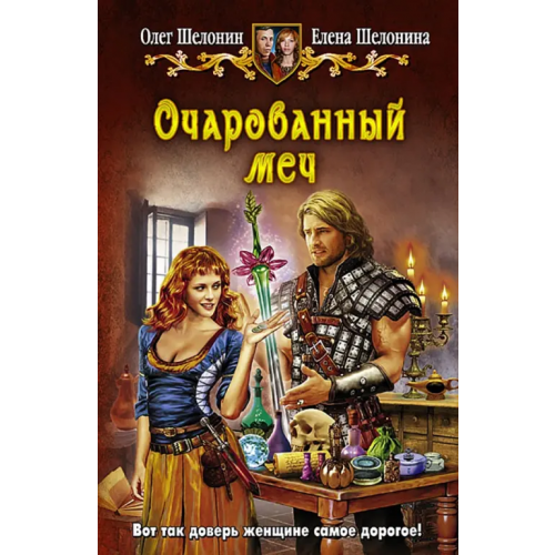 Альфа-книга Очарованный меч Шелонин Олег Александрович, Шелонина Елена