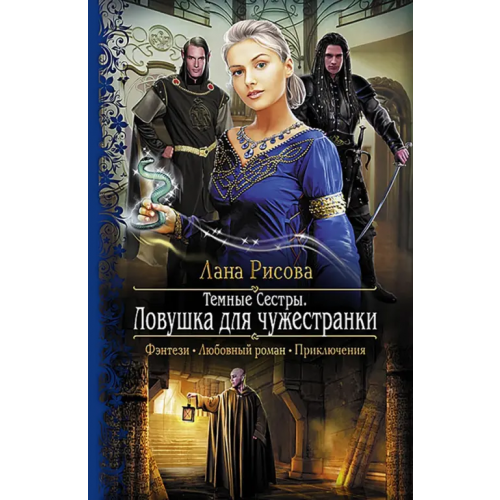 Альфа-книга Темные сестры 2. Ловушка для чужестранки Рисова Лана