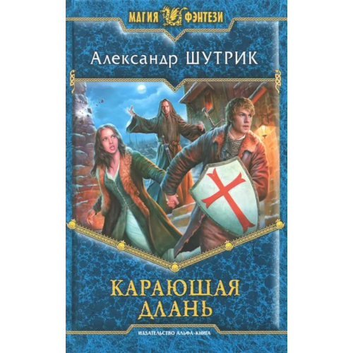 Альфа-книга Карающая Длань Шутрик Александр