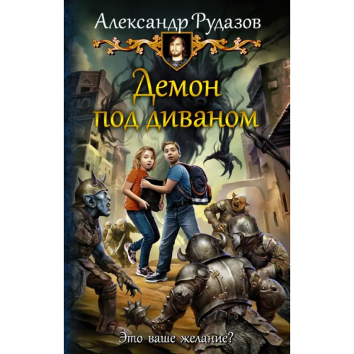 Альфа-книга Демон под диваном Рудазов Александр Валентинович