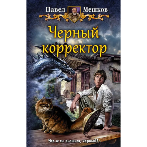 Альфа-книга Черный корректор Мешков Павел