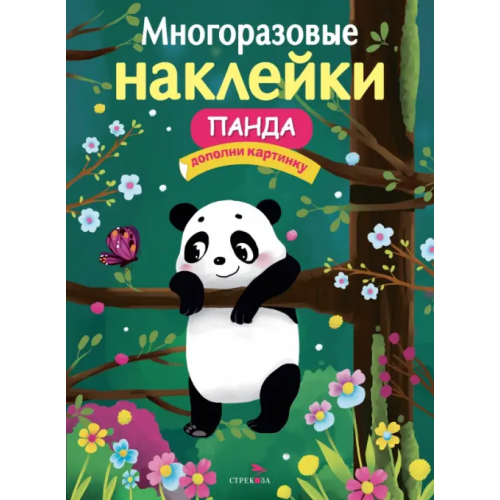 Стрекоза Многоразовые наклейки. Панда Деньго Е