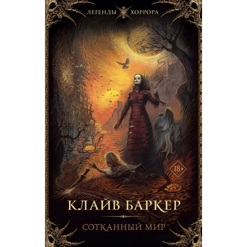 АСТ Сотканный мир Баркер Клайв