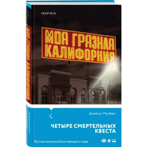Inspiria Моя грязная Калифорния Мосберг Джейсон