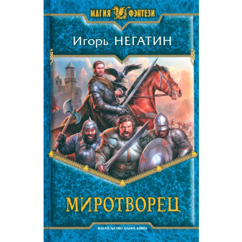 Альфа-книга Миротворец Негатин Игорь Якубович