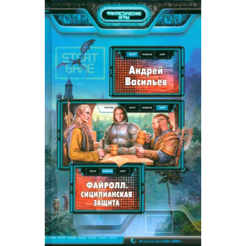 Альфа-книга Файролл. Сицилианская защита Васильев Андрей Александрович