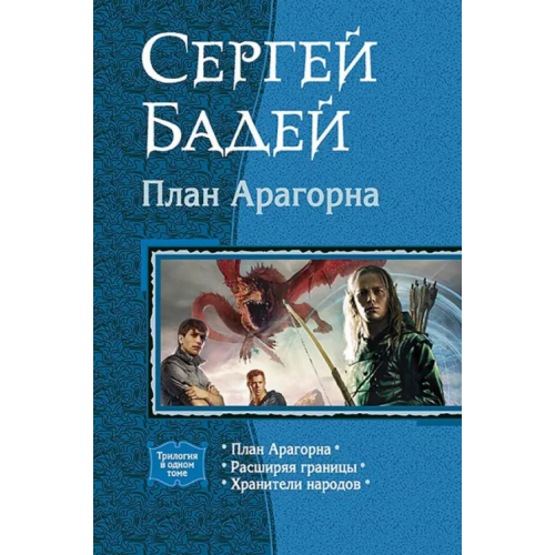 Альфа-книга План Арагорна. Трилогия Бадей Сергей, Бадещенкова Екатерина