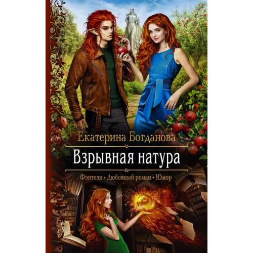 Альфа-книга Взрывная натура Богданова Екатерина