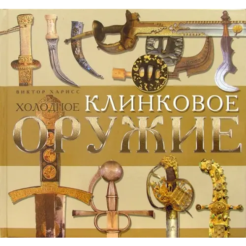 Ниола 21 век Холодное клинковое оружие Харисс Виктор