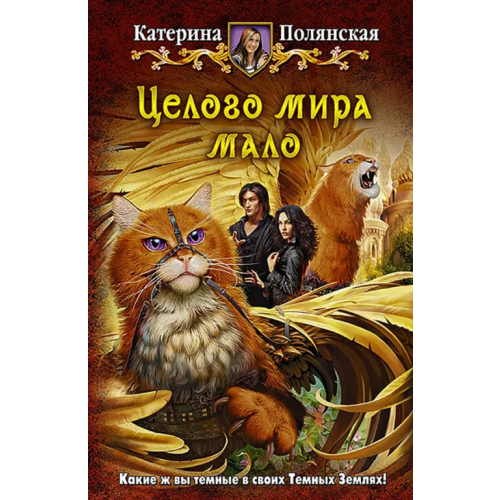 Альфа-книга Целого мира мало Полянская Катерина
