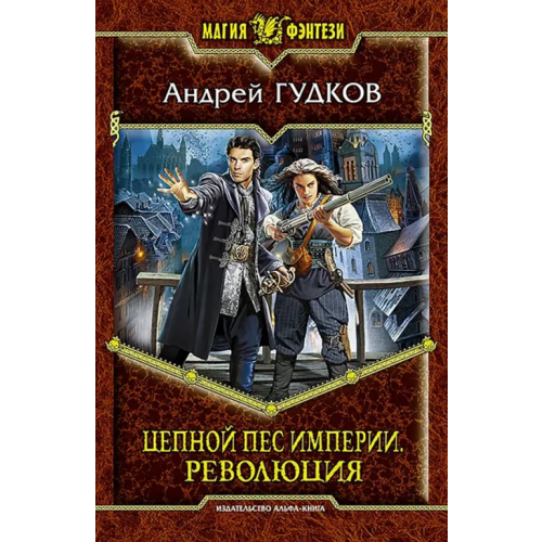 Альфа-книга Цепной пес империи. Революция Гудков Андрей Анатольевич
