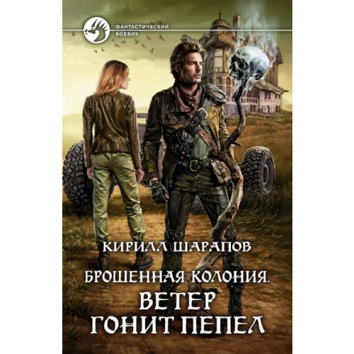Альфа-книга Брошенная колония. Ветер гонит пепел Шарапов Кирилл Юрьевич