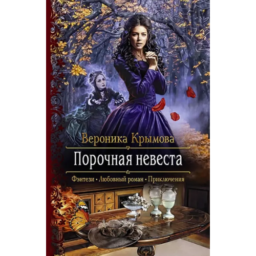 Альфа-книга Порочная невеста Крымова Вероника Васильевна