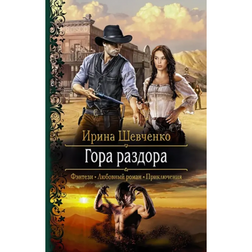 Альфа-книга Гора раздора Шевченко Ирина Сергеевна