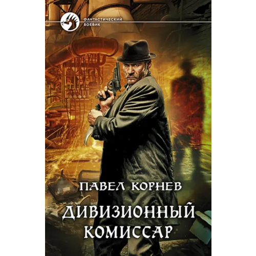 Альфа-книга Дивизионный комиссар Корнев Павел Николаевич