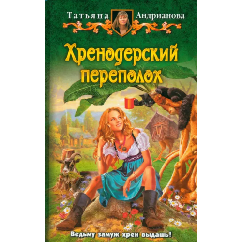 Альфа-книга Хренодерский переполох Андрианова Татьяна