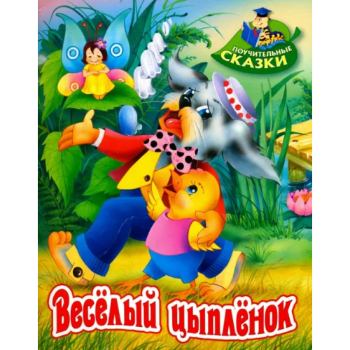 Книжный дом Веселый цыпленок Лясковский Виктор Леонидович