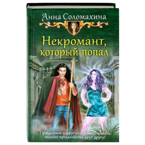 Альфа-книга Некромант, который попал Соломахина Анна