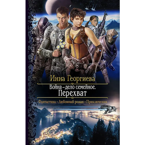 Альфа-книга Война - дело семейное. Перехват Георгиева Инна