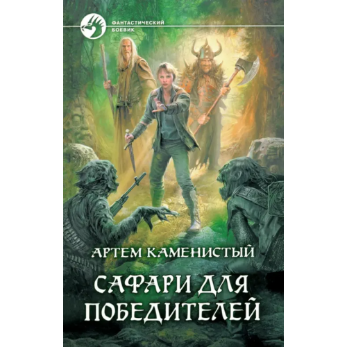 Альфа-книга Сафари для победителей Каменистый Артем