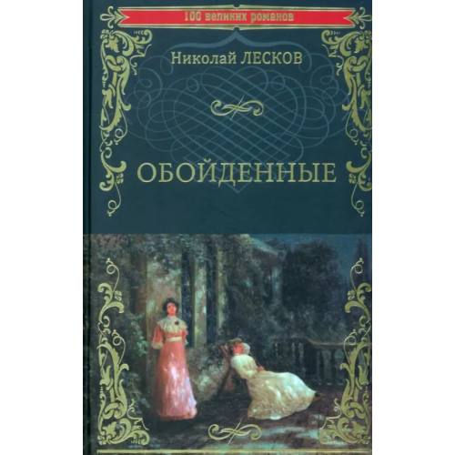 Вече Обойденные Лесков Николай Семенович