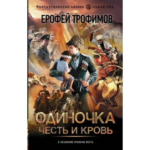АСТ Одиночка. Честь и кровь Трофимов Ерофей