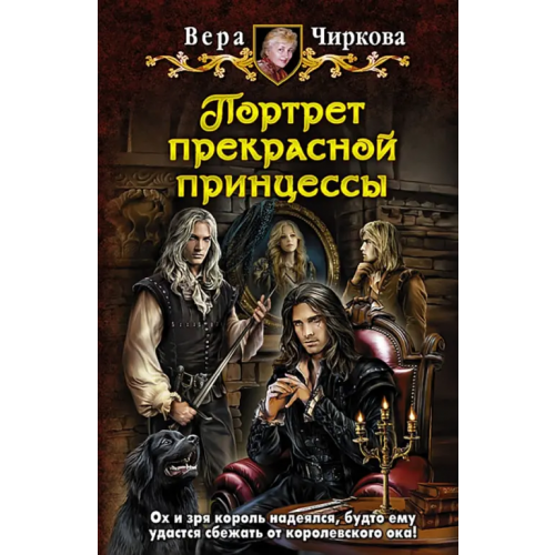 Альфа-книга Портрет прекрасной принцессы Чиркова Вера Андреевна