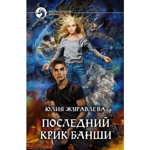 Альфа-книга Последний крик банши Журавлева Юлия Викторовна