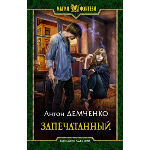 Альфа-книга Запечатанный Демченко Антон Витальевич