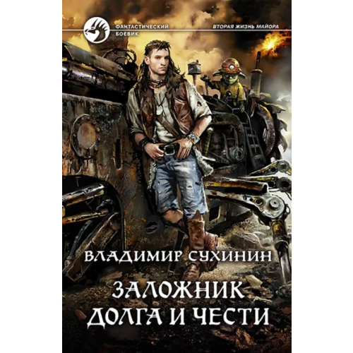 Альфа-книга Заложник долга и чести Сухинин Владимир Александрович
