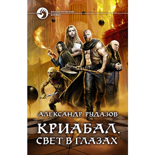 Альфа-книга Криабал. Свет в глазах Рудазов Александр Валентинович