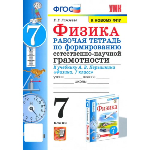 Экзамен УМК Физика. 7 класс. Рабочая тетрадь к учебнику А.В.Перышкина. Формирование ЕНГ Камзеева Елена Евгеньевна