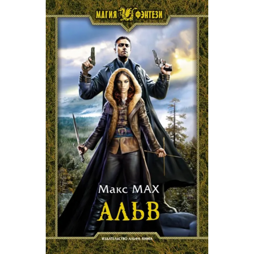 Альфа-книга Альв Мах Макс