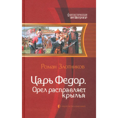 Альфа-книга Царь Федор. Орел расправляет крылья Злотников Роман Валерьевич
