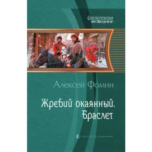 Альфа-книга Жребий окаянный. Браслет Фомин Алексей Николаевич