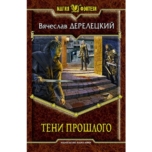 Альфа-книга Тени прошлого Дерелецкий Вячеслав